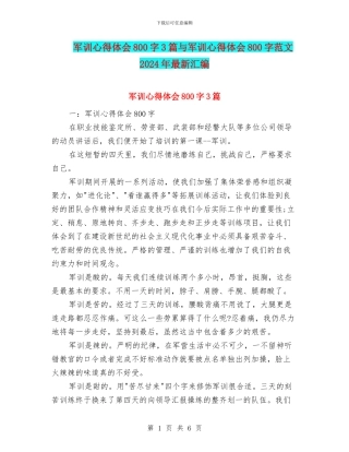 军训心得体会800字3篇与军训心得体会800字范文2024年最新汇编