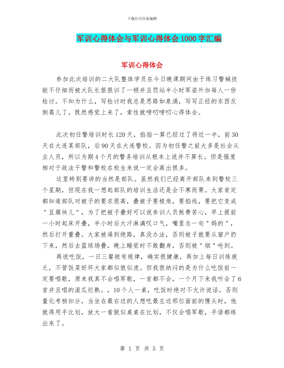 军训心得体会与军训心得体会1000字汇编_第1页