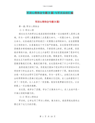 军训心得体会专题与军训总结汇编