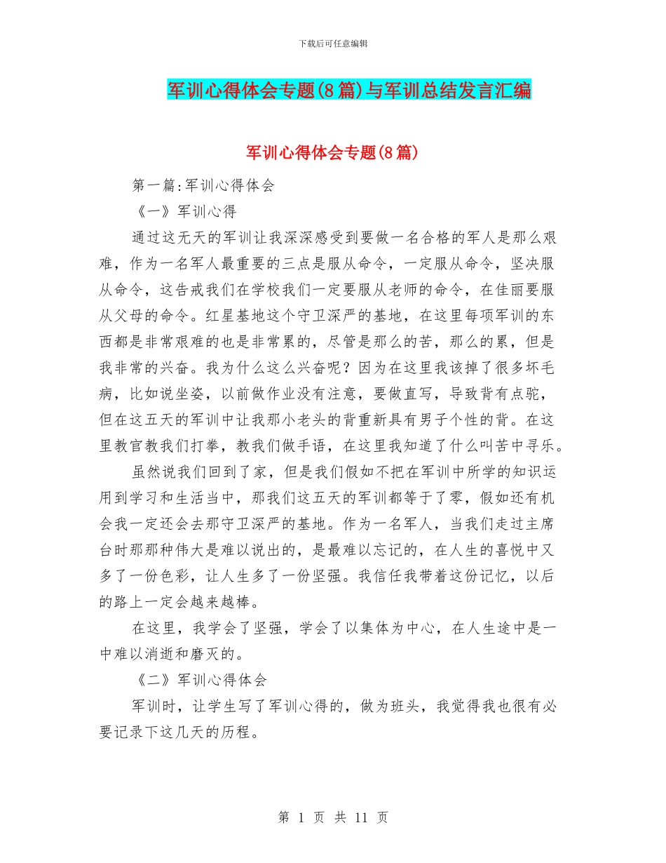 军训心得体会专题与军训总结发言汇编_第1页