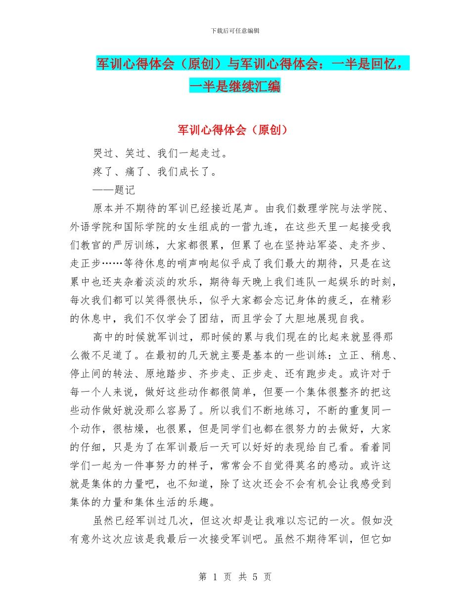 军训心得体会与军训心得体会：一半是回忆_第1页