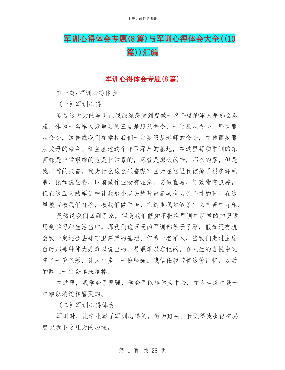 军训心得体会专题与军训心得体会大全((10篇))汇编_第1页