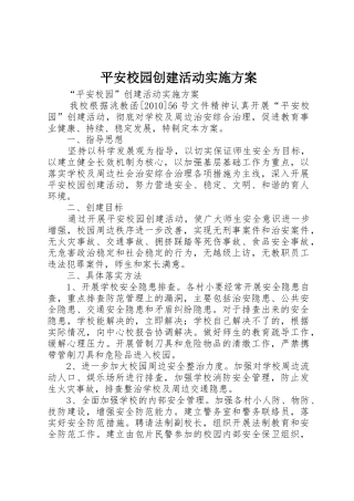 平安校园创建活动实施方案_1