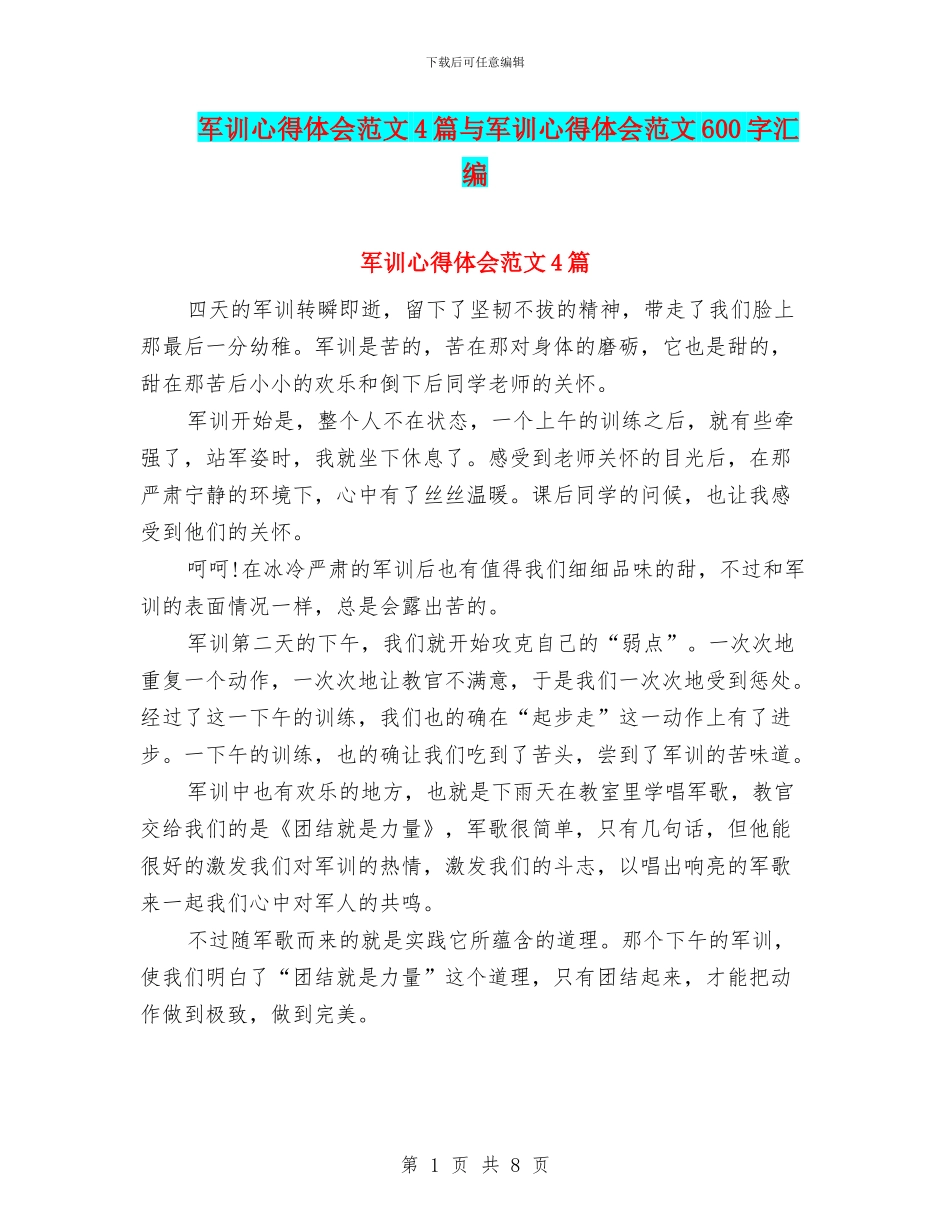 军训心得体会范文4篇与军训心得体会范文600字汇编_第1页