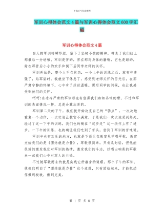 军训心得体会范文4篇与军训心得体会范文600字汇编