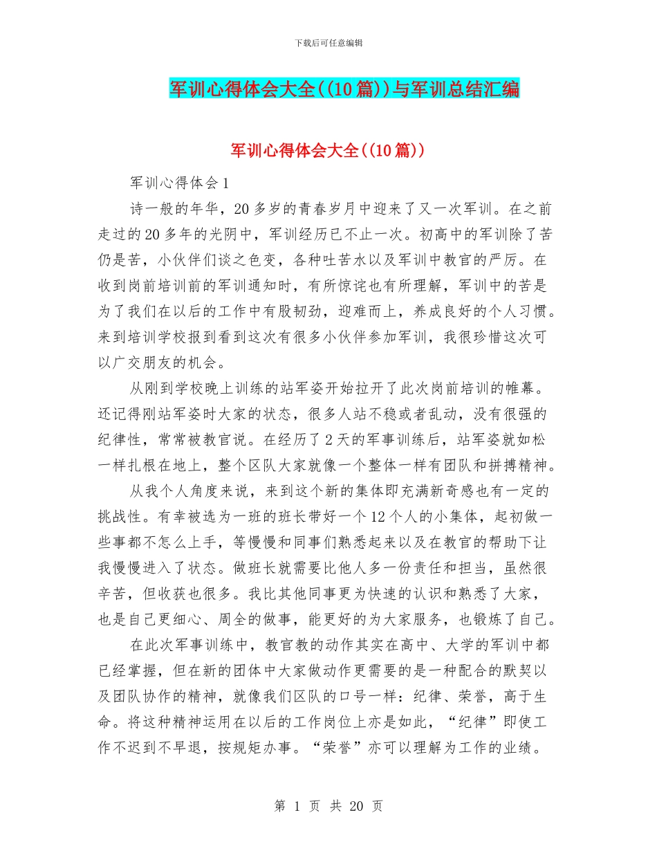 军训心得体会大全((10篇))与军训总结汇编_第1页