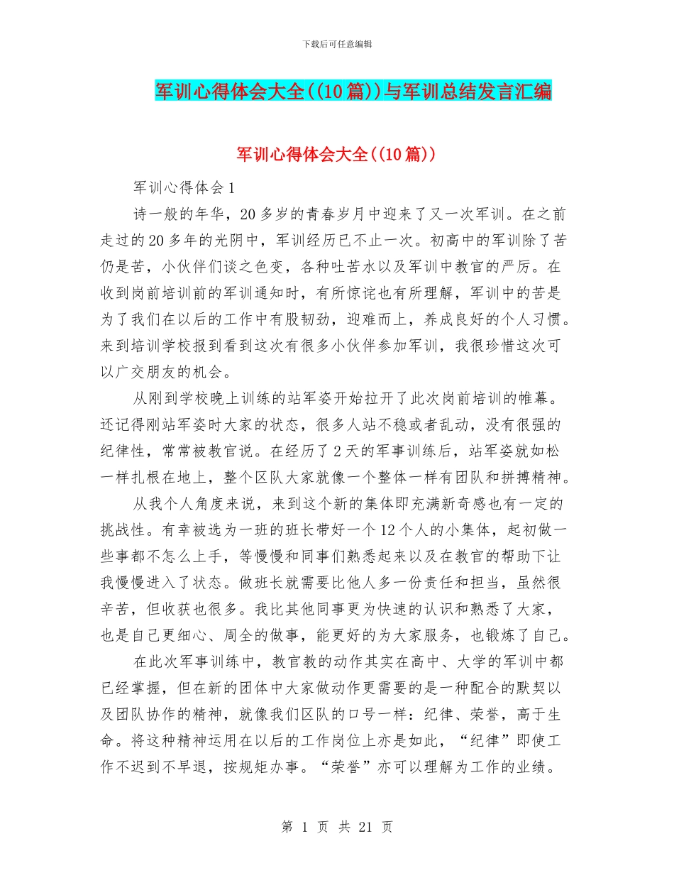 军训心得体会大全((10篇))与军训总结发言汇编_第1页