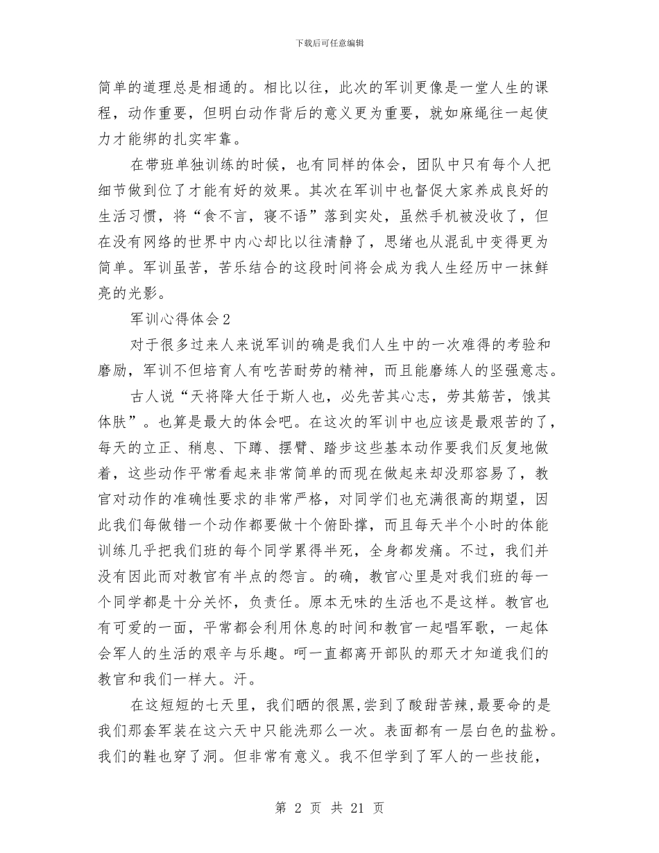 军训心得体会大全((10篇))与军训总结发言汇编_第2页