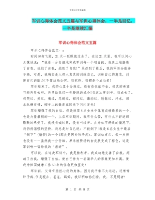 军训心得体会范文五篇与军训心得体会：一半是回忆