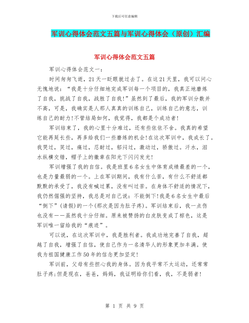 军训心得体会范文五篇与军训心得体会汇编_第1页
