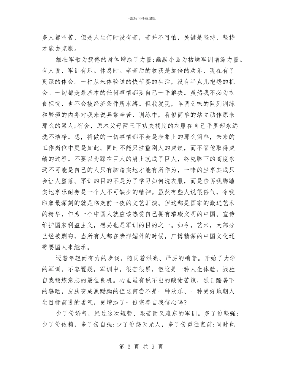 军训心得体会范文五篇与军训心得体会汇编_第3页