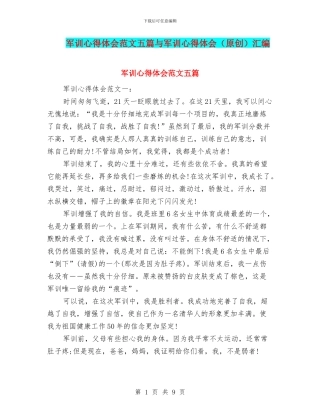 军训心得体会范文五篇与军训心得体会汇编