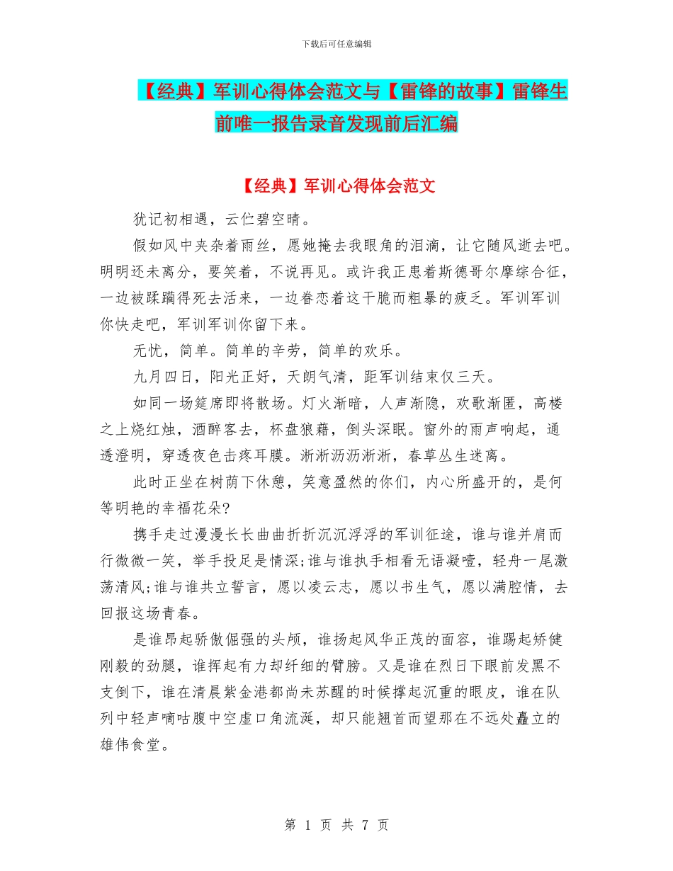 军训心得体会范文与【雷锋的故事】雷锋生前唯一报告录音发现前后汇编_第1页