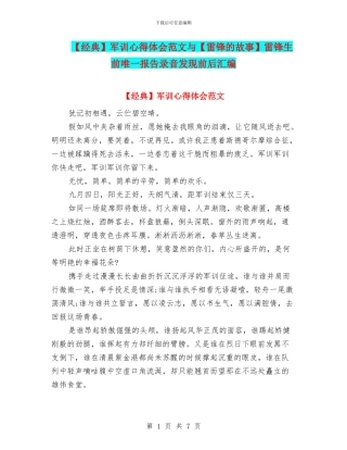 军训心得体会范文与【雷锋的故事】雷锋生前唯一报告录音发现前后汇编