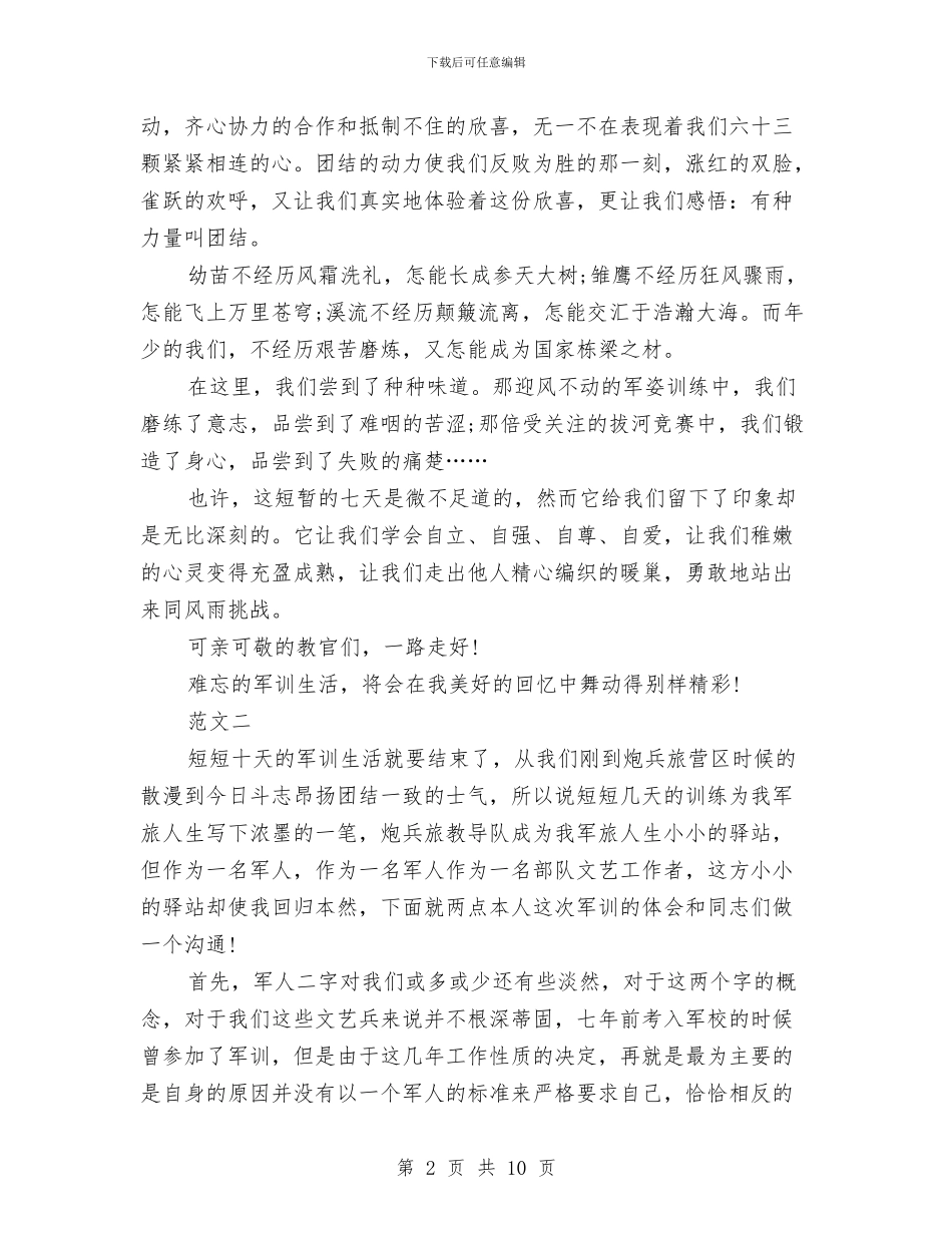 军训心得体会范文与军训心得体会范文4篇汇编_第2页