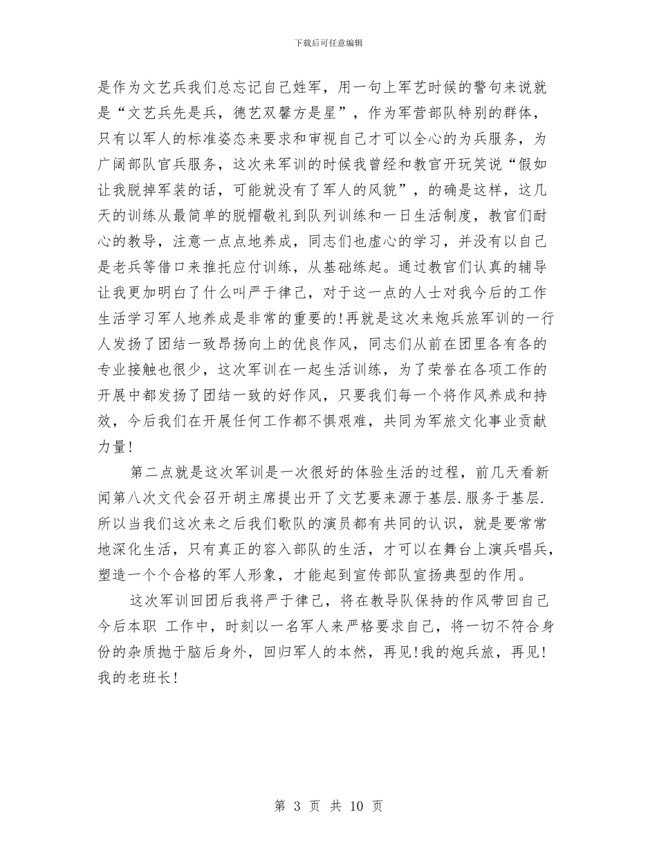 军训心得体会范文与军训心得体会范文4篇汇编_第3页