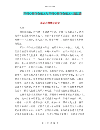 军训心得体会范文与军训心得体会范文4篇汇编