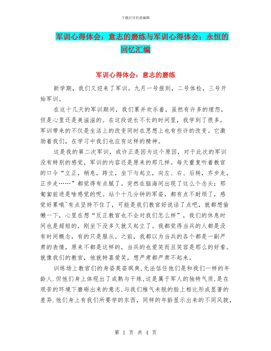 军训心得体会：意志的磨练与军训心得体会：永恒的回忆汇编_第1页
