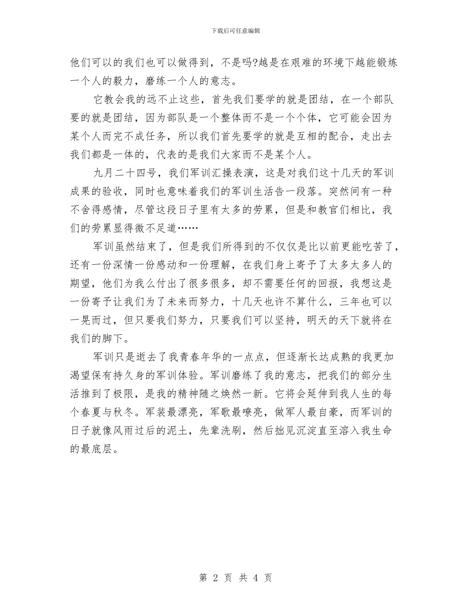 军训心得体会：意志的磨练与军训心得体会：永恒的回忆汇编_第2页