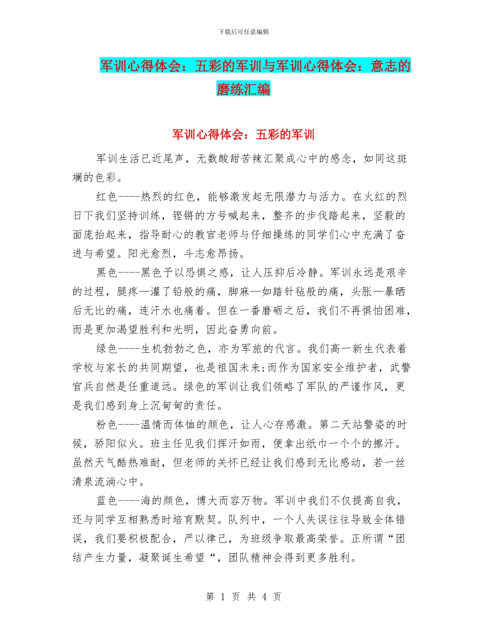 军训心得体会：五彩的军训与军训心得体会：意志的磨练汇编_第1页