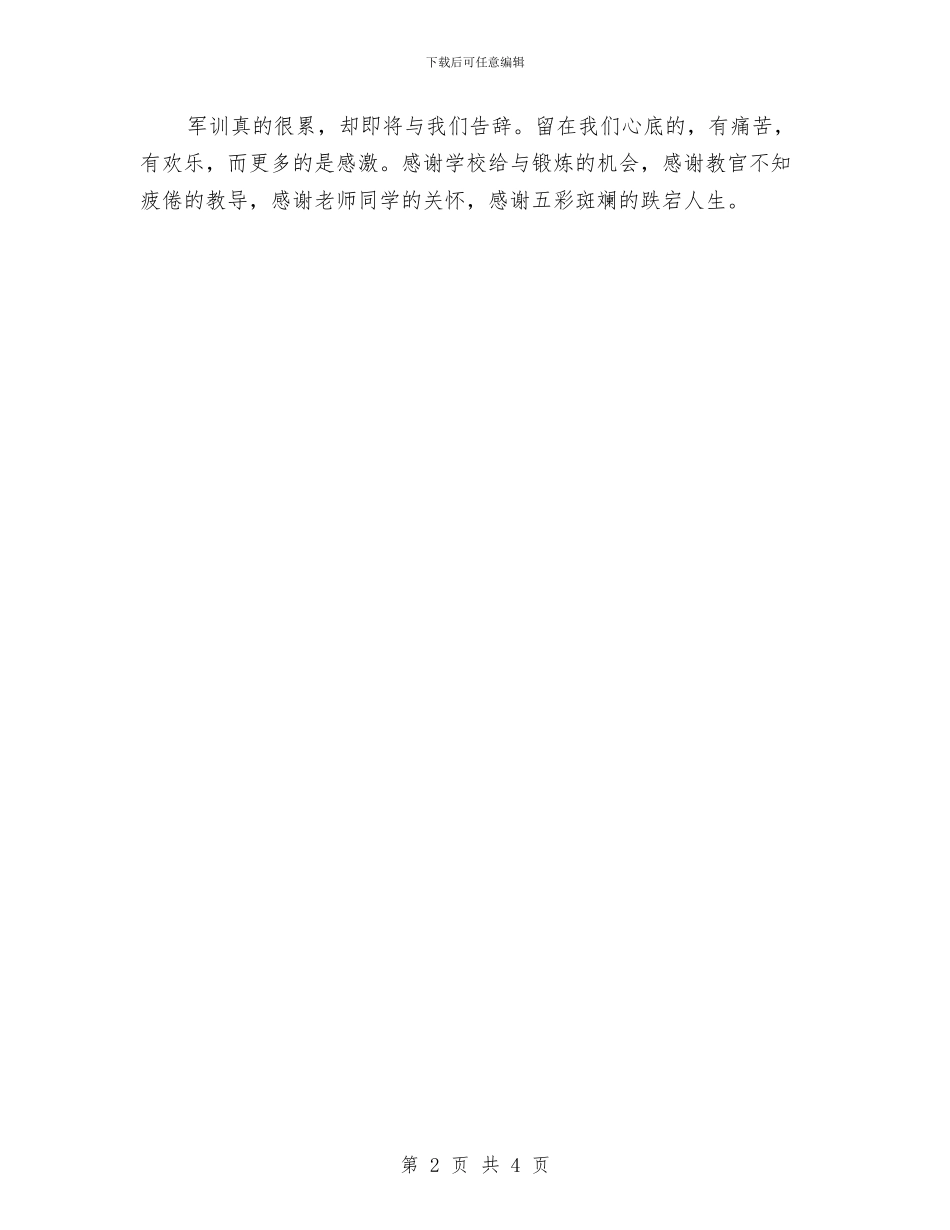 军训心得体会：五彩的军训与军训心得体会：意志的磨练汇编_第2页