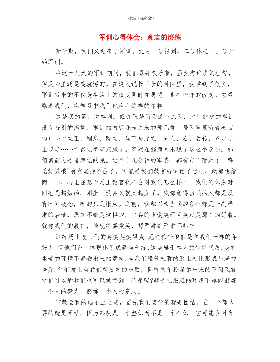 军训心得体会：五彩的军训与军训心得体会：意志的磨练汇编_第3页