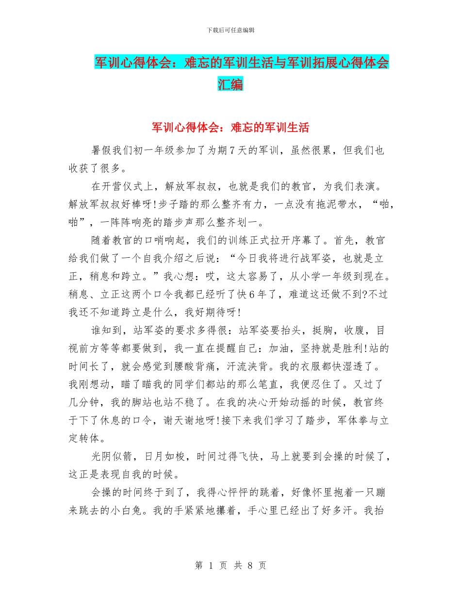 军训心得体会：难忘的军训生活与军训拓展心得体会汇编_第1页