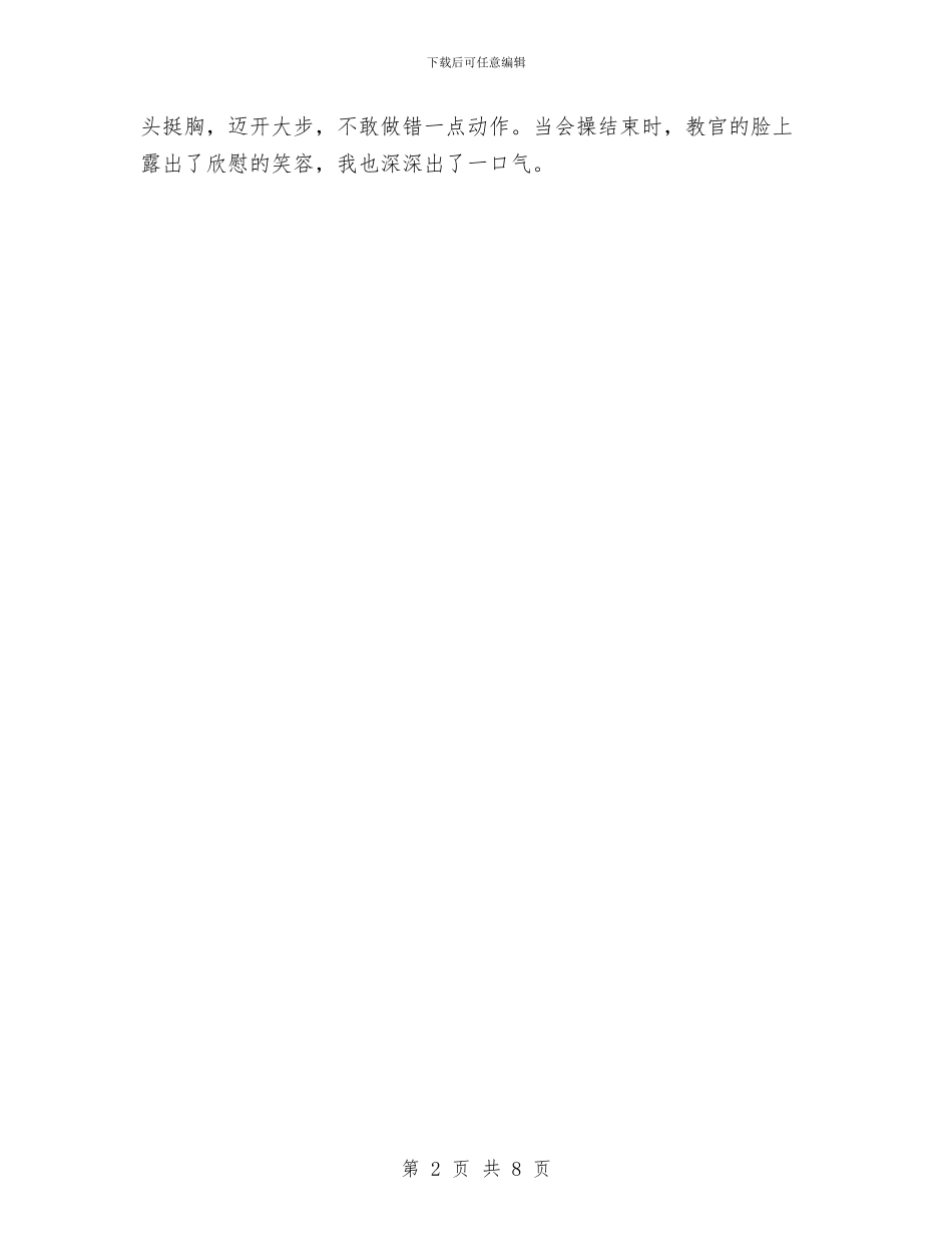 军训心得体会：难忘的军训生活与军训拓展心得体会汇编_第2页