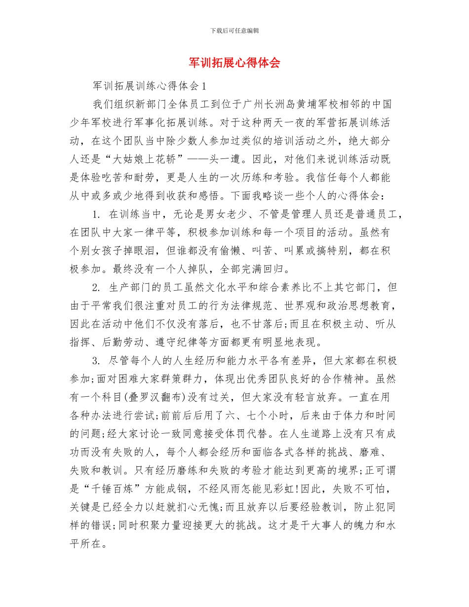 军训心得体会：难忘的军训生活与军训拓展心得体会汇编_第3页