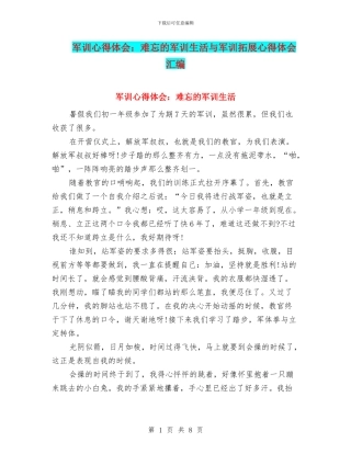 军训心得体会：难忘的军训生活与军训拓展心得体会汇编