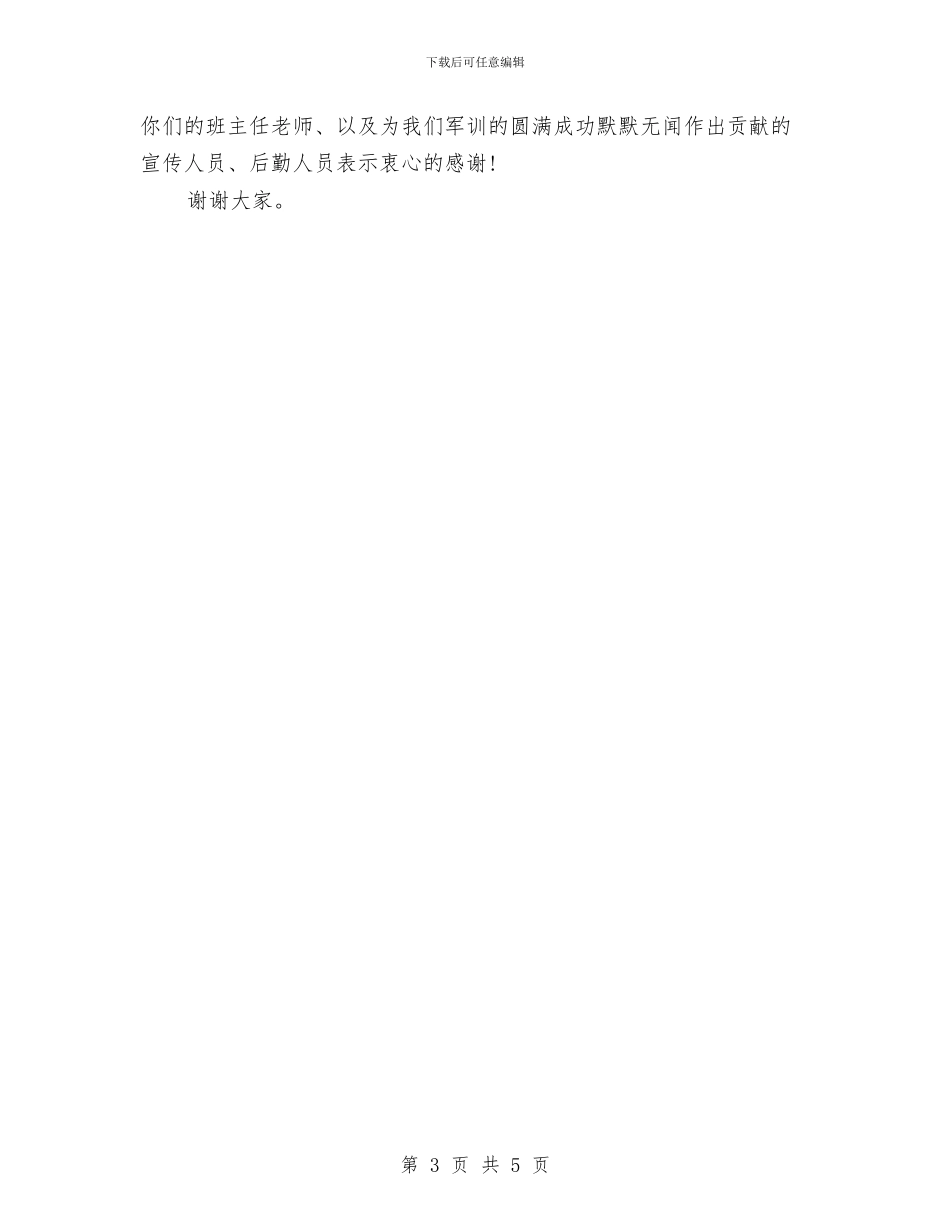 军训总结发言稿与军训总结报告_第3页