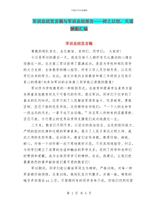 军训总结发言稿与军训总结报告