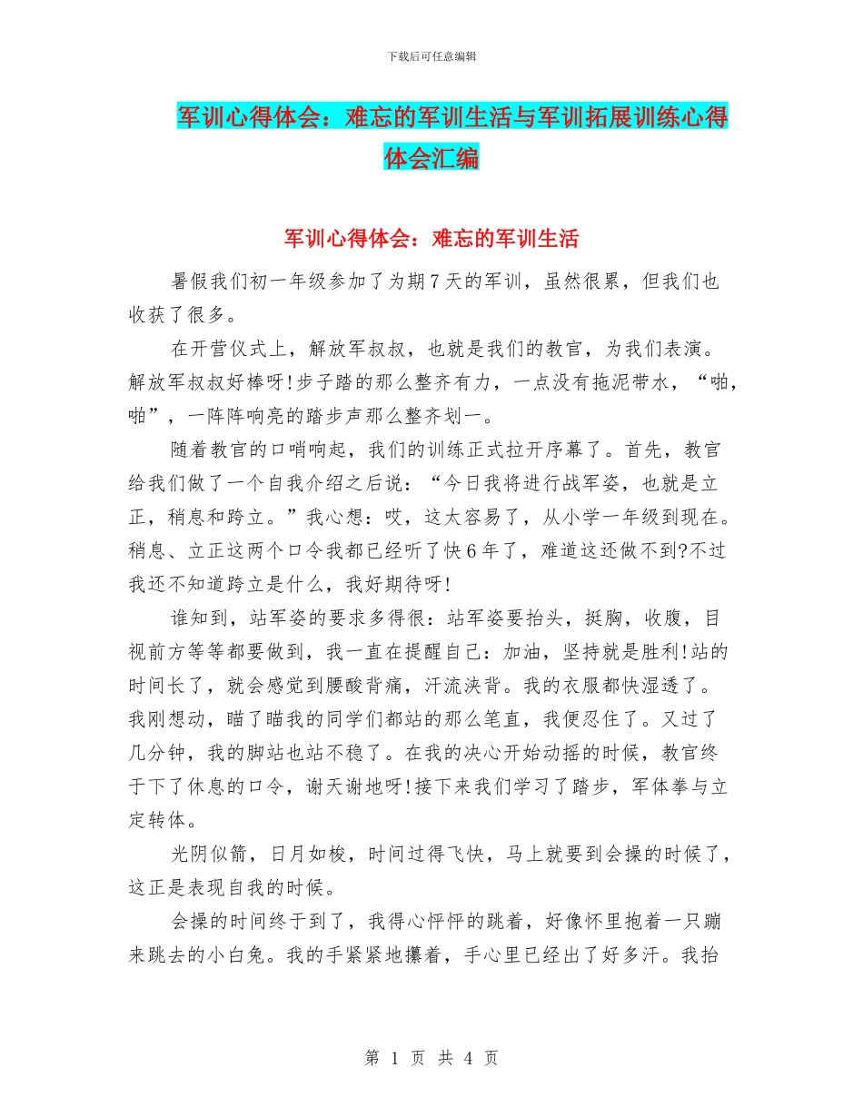 军训心得体会：难忘的军训生活与军训拓展训练心得体会汇编_第1页