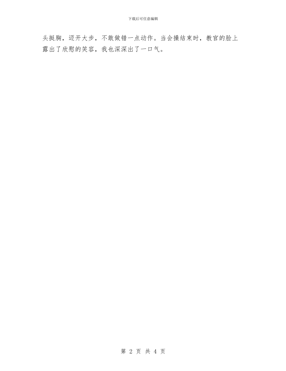 军训心得体会：难忘的军训生活与军训拓展训练心得体会汇编_第2页