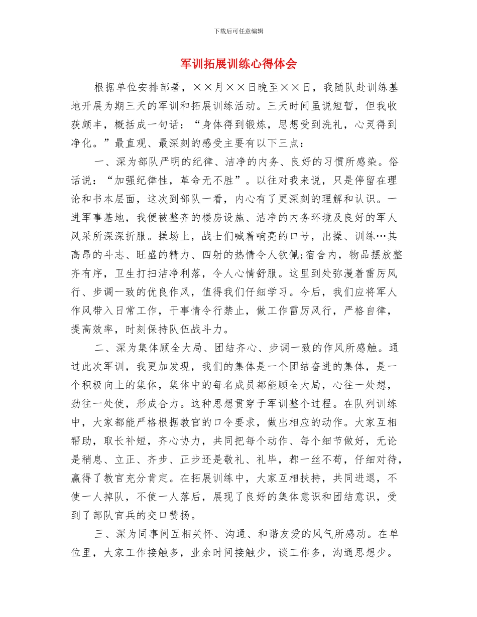 军训心得体会：难忘的军训生活与军训拓展训练心得体会汇编_第3页