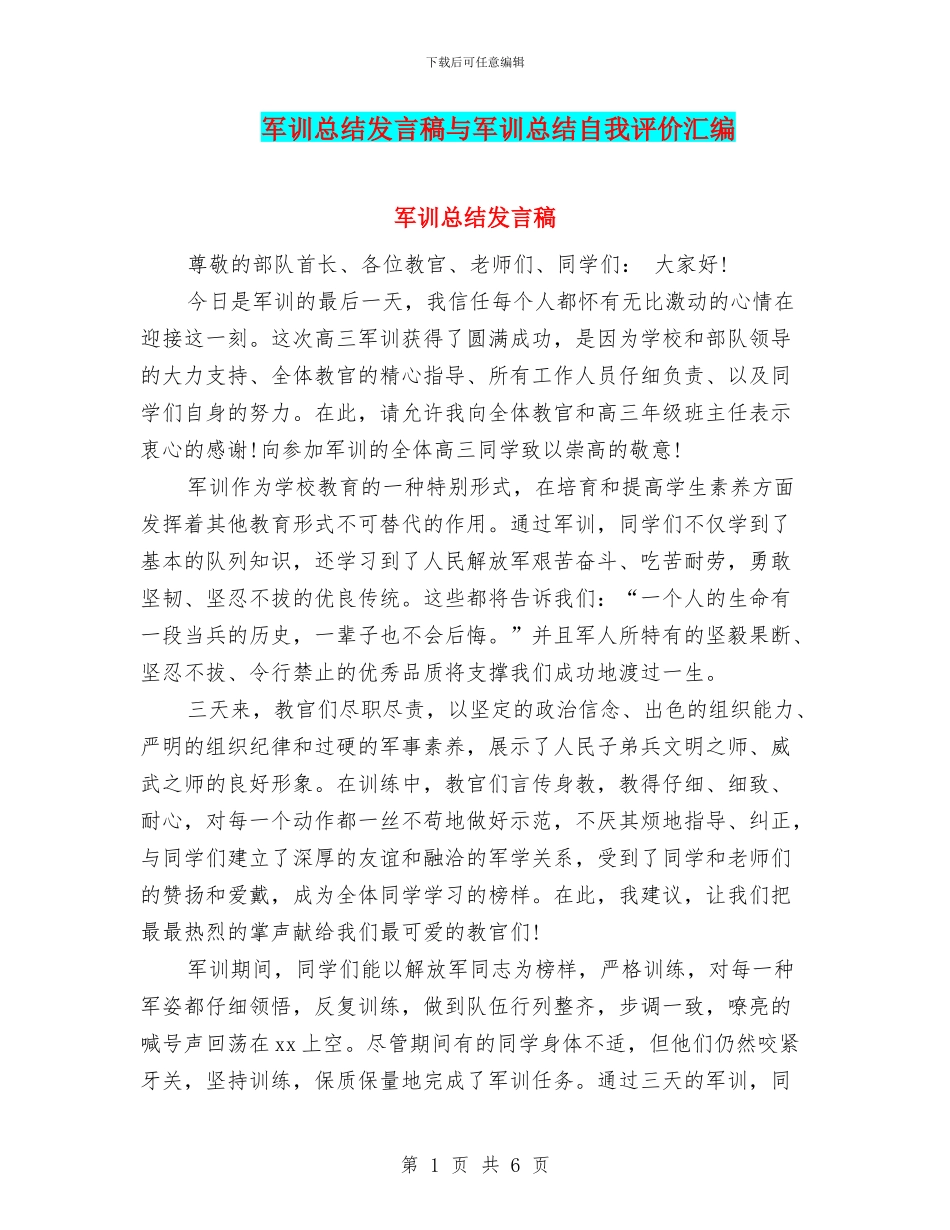 军训总结发言稿与军训总结自我评价汇编_第1页