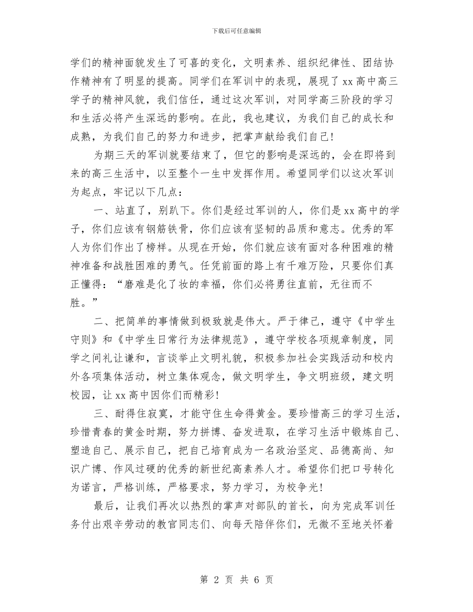 军训总结发言稿与军训总结自我评价汇编_第2页