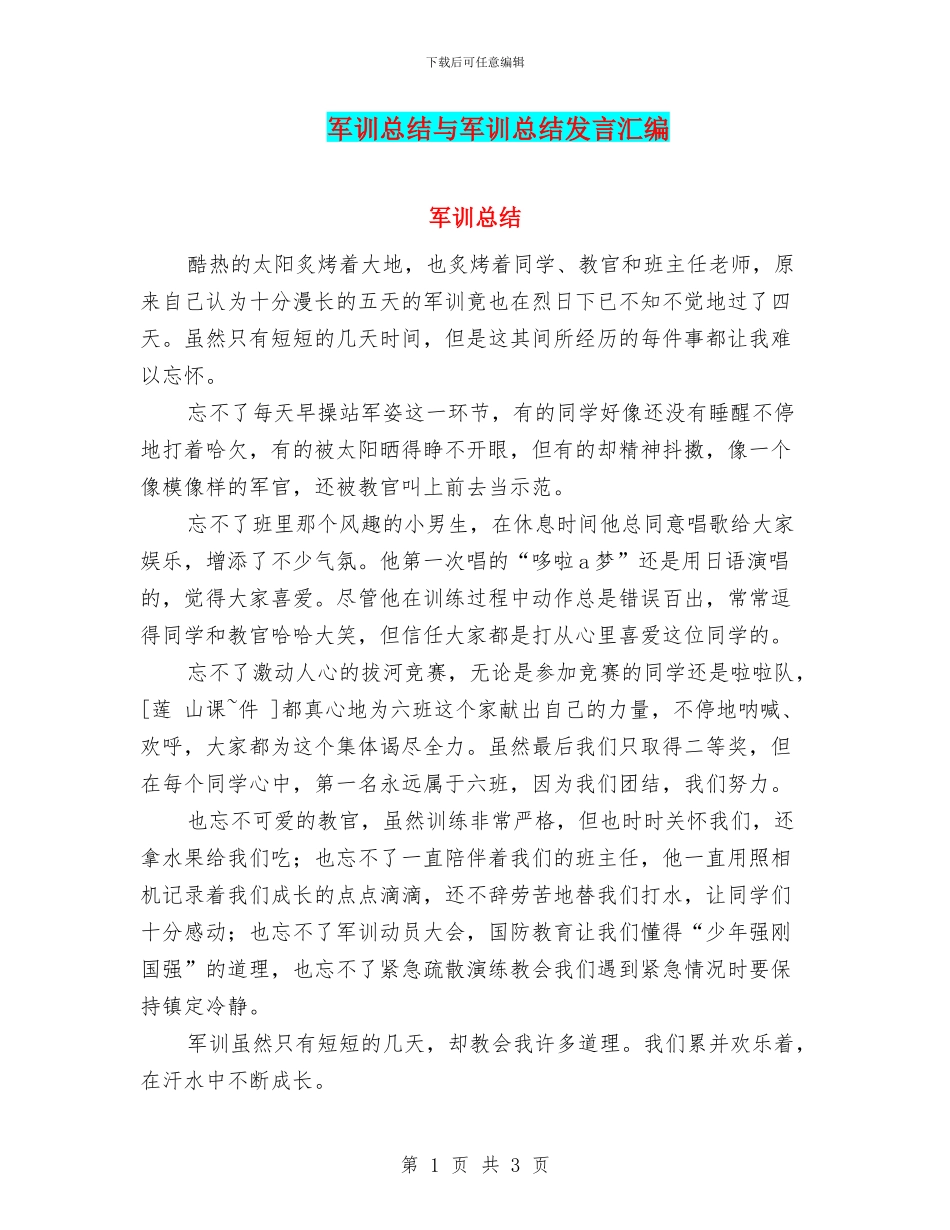 军训总结与军训总结发言汇编_第1页
