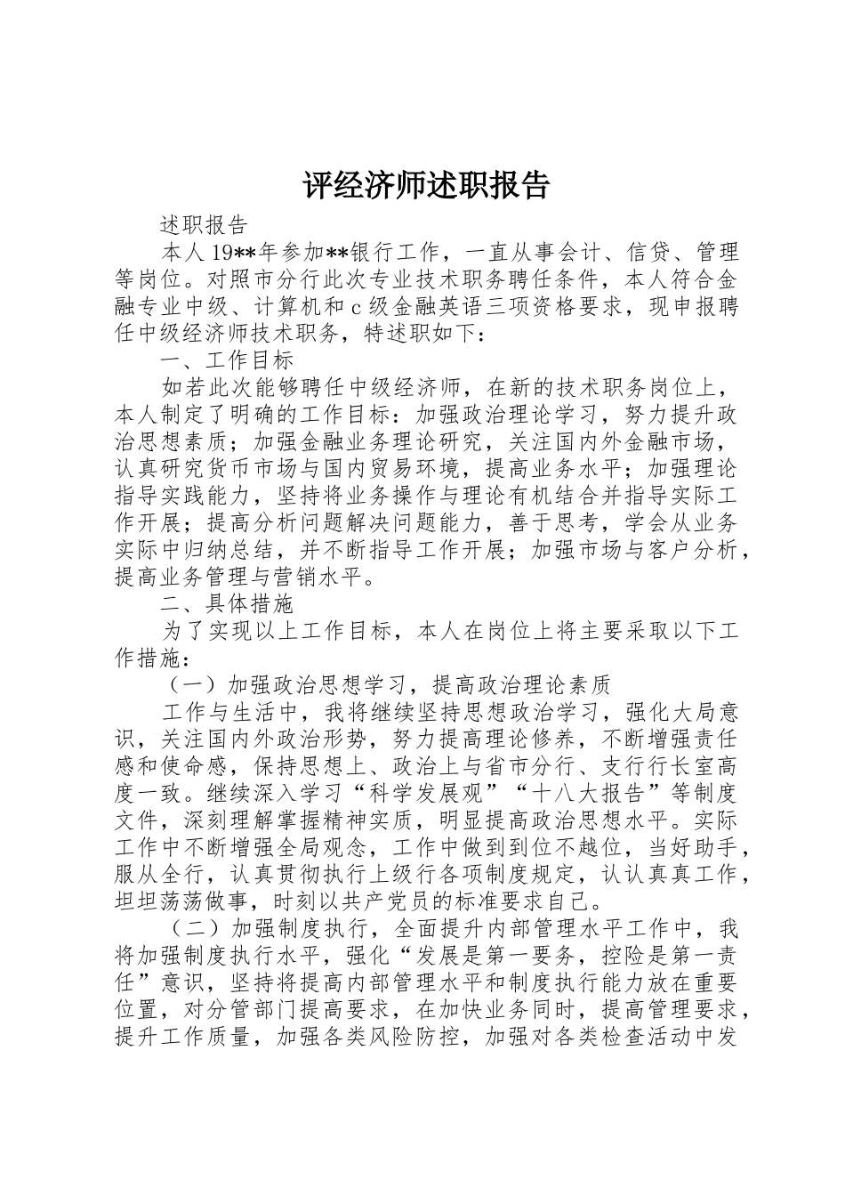 评经济师述职报告_第1页