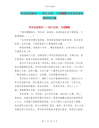 军训总结报告----持之以恒-天道酬勤与军训总结自我评价汇编