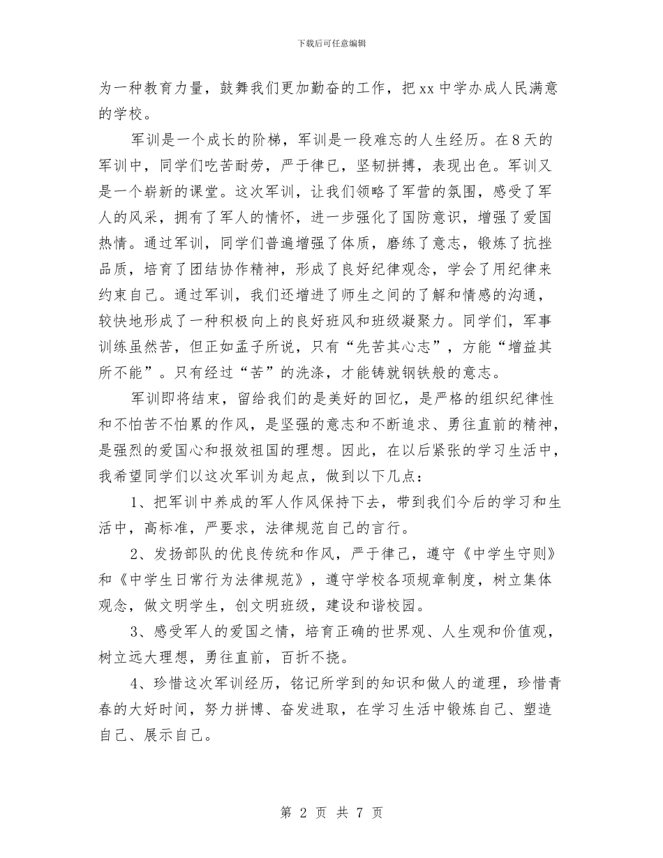 军训总结讲话稿与军训结束总结范本汇编_第2页