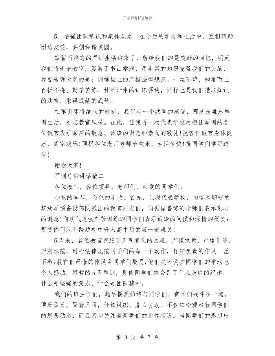 军训总结讲话稿与军训结束总结范本汇编_第3页