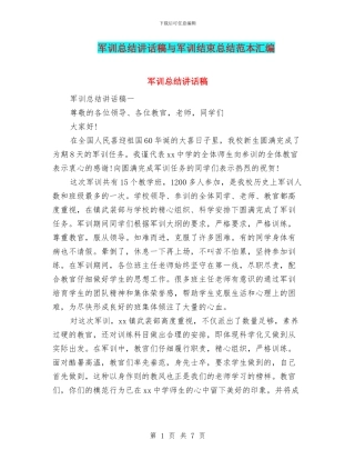 军训总结讲话稿与军训结束总结范本汇编