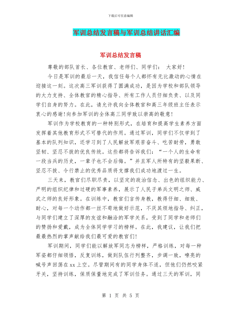军训总结发言稿与军训总结讲话汇编_第1页