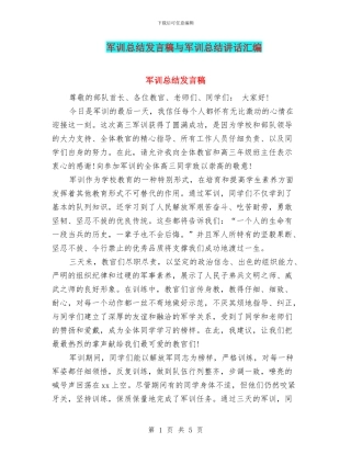 军训总结发言稿与军训总结讲话汇编