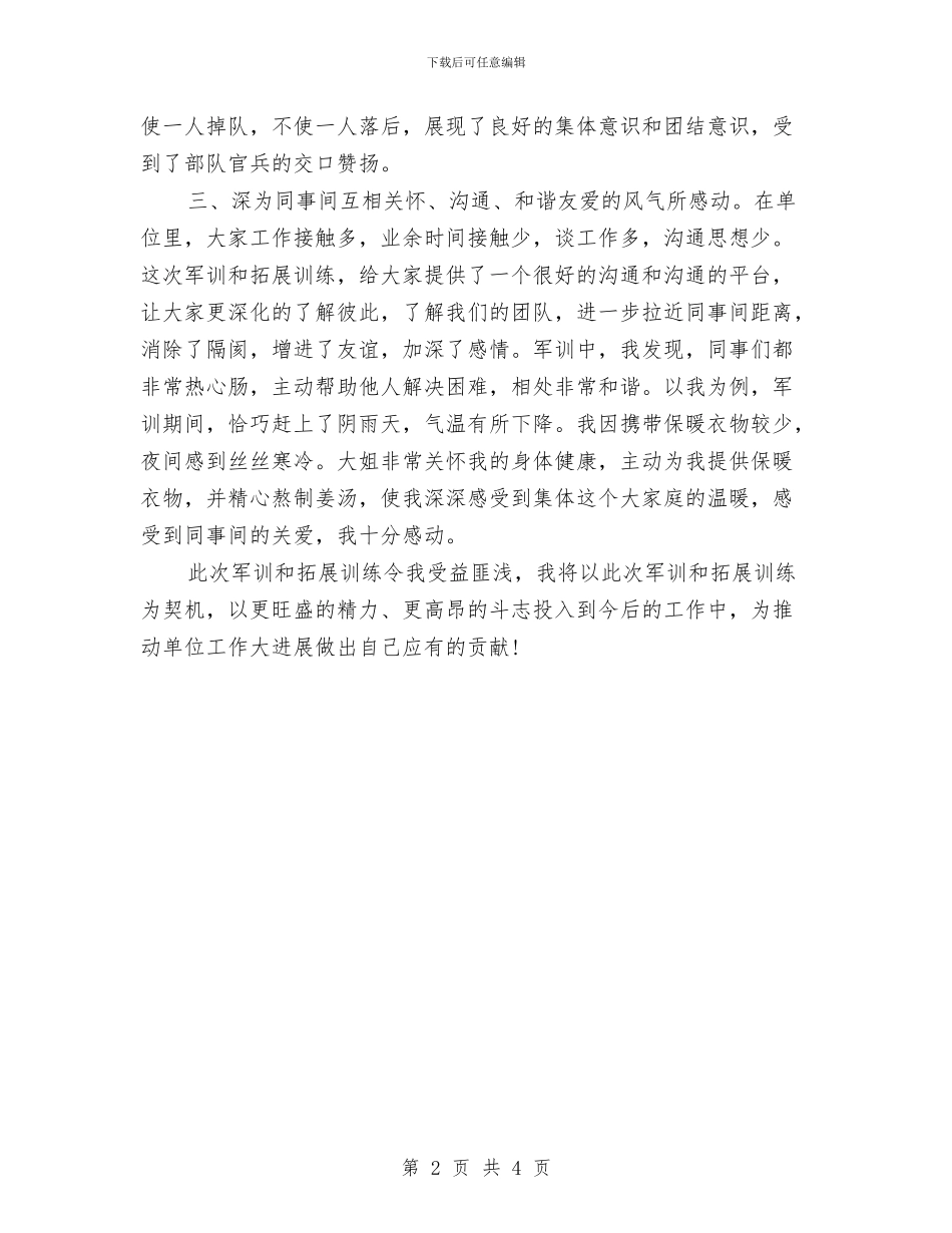 军训拓展训练心得体会与军训晚会活动策划参考汇编_第2页