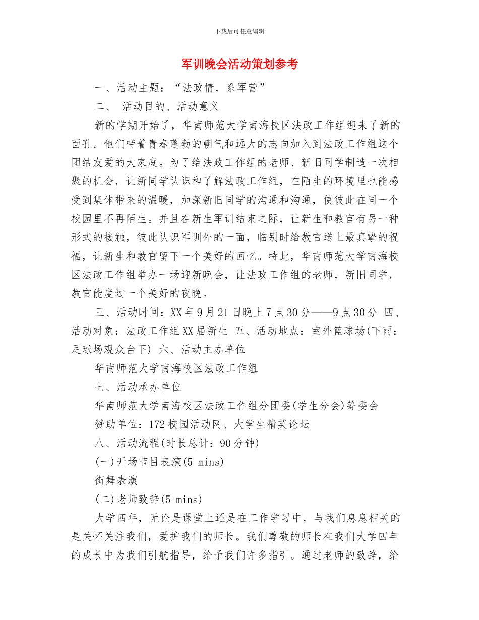 军训拓展训练心得体会与军训晚会活动策划参考汇编_第3页