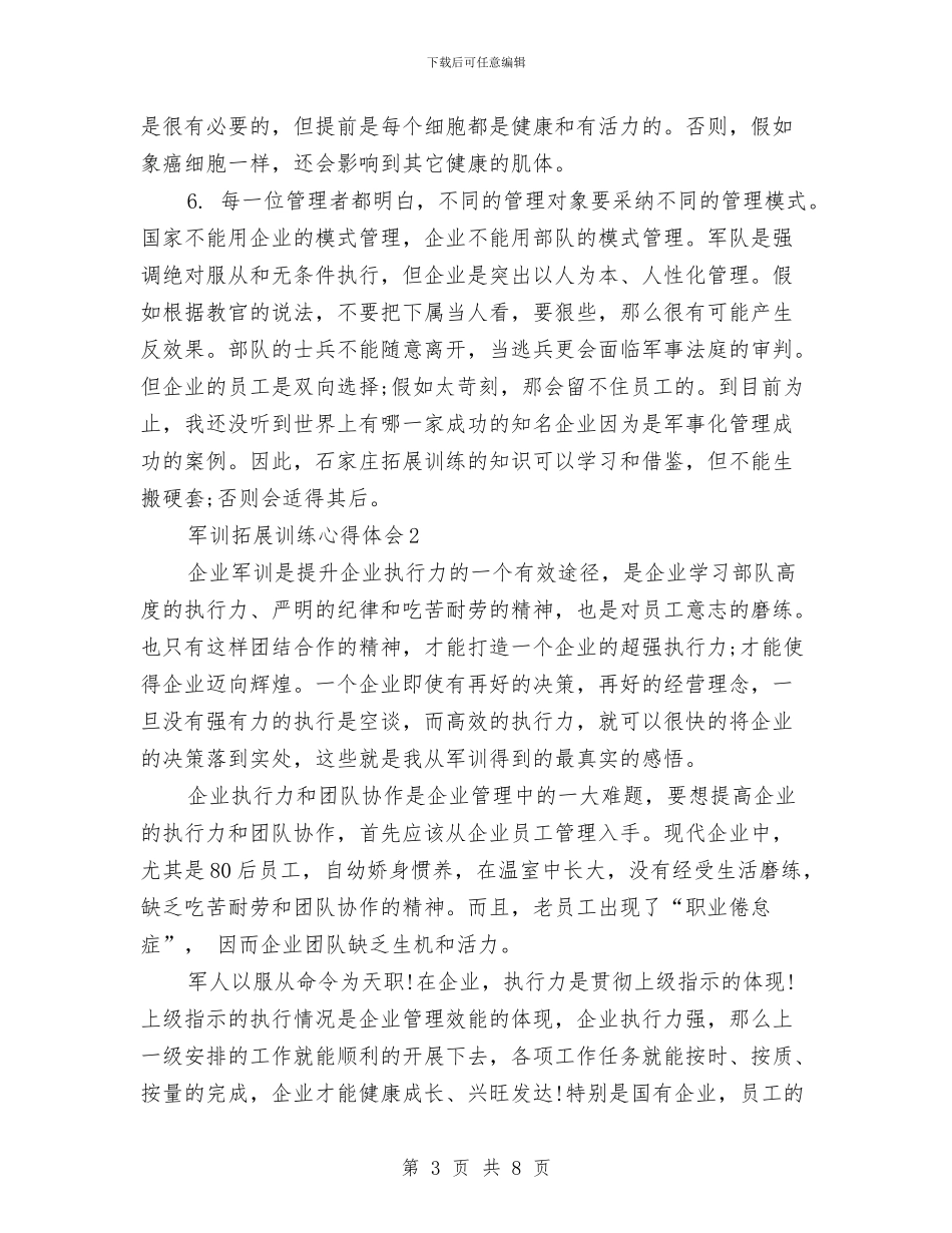 军训拓展心得体会与军训晚会活动策划参考汇编_第3页