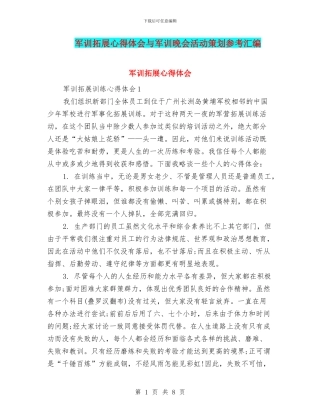 军训拓展心得体会与军训晚会活动策划参考汇编