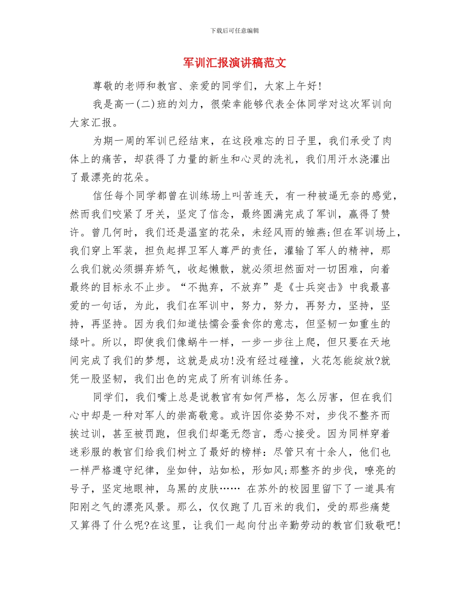 军训教官代表发言稿与军训汇报演讲稿范文汇编_第2页